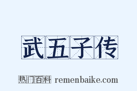 武五子传是什么意思的图片